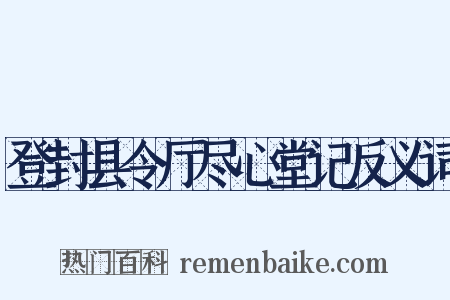 登封县令厅尽心堂记反义词是什么意思的图片